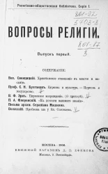Религиозно-общественная библиотека. Серия 1. Вопросы религии. Выпуск 1