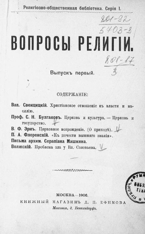 Религиозно-общественная библиотека. Серия 1. Вопросы религии. Выпуск 1
