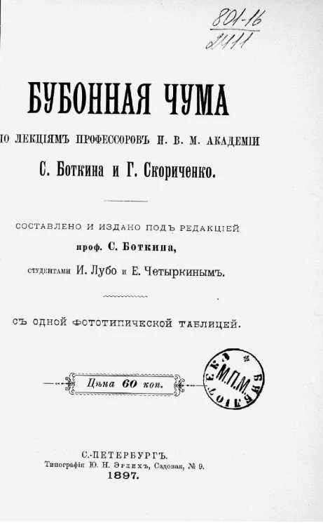Бубонная чума по лекциям профессора И.В.М. академии С. Боткина и Г. Скориченко