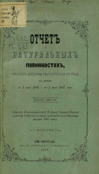 Отчет о натуральных повинностях, отбытых жителями Елисаветградского уезда за время с 1 июля 1866 года по 1 июля 1867 года