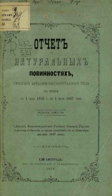 Отчет о натуральных повинностях, отбытых жителями Елисаветградского уезда за время с 1 июля 1866 года по 1 июля 1867 года