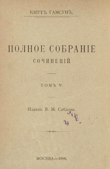 Полное собрание сочинений Кнута Гамсуна. Том 5