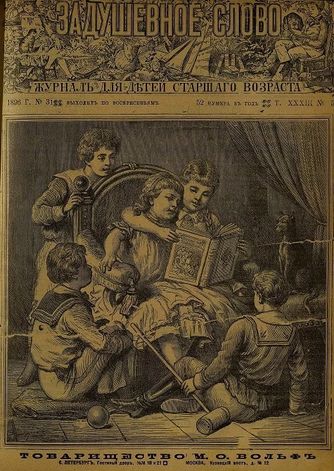 Задушевное слово. Том 33. 1896 год. Выпуск 5. Журнал для детей старшего возраста