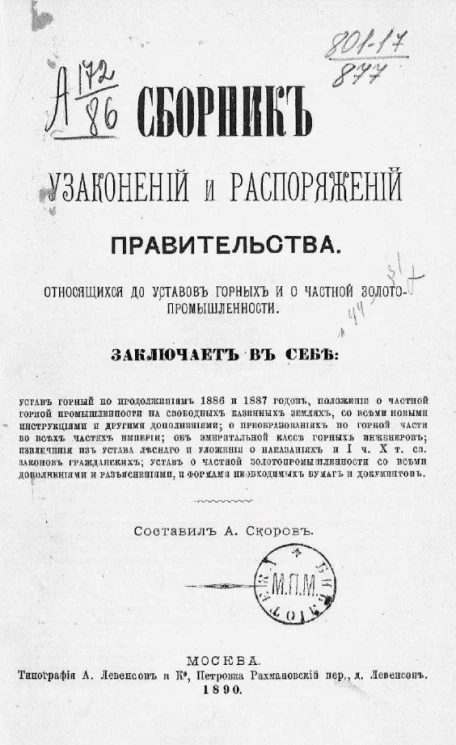 Сборник узаконений и распоряжений правительства, относящихся до уставов горных и о частной золотопромышленности