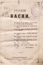 Русские басни