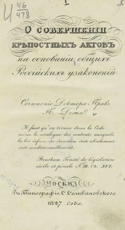 О совершении крепостных актов на основании общих российских узаконений