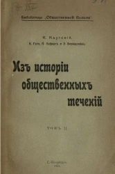 Библиотека "Общественной пользы". Из истории общественных течений. Том 2