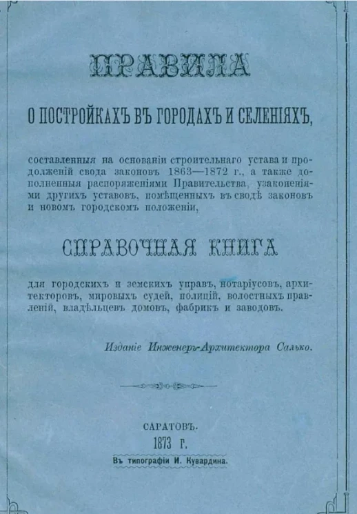 Правила о постройках в городах и селениях