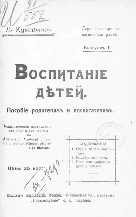 Серия брошюр по воспитанию детей. Воспитание детей. Пособие родителям и воспитателям. Педагогические наставления для дома и для школы. Выпуск 1