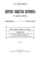 Значение общества Патронат во время войны и народных бедствий