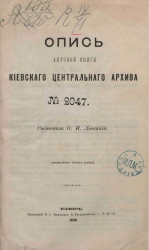 Опись актовой книги Киевского центрального архива № 2047