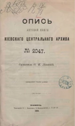 Опись актовой книги Киевского центрального архива № 2047