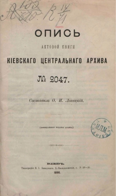 Опись актовой книги Киевского центрального архива № 2047