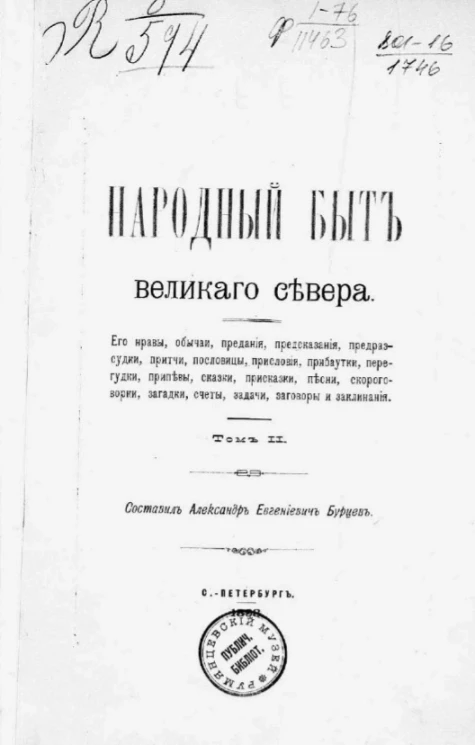 Народный быт великого севера. Том 2