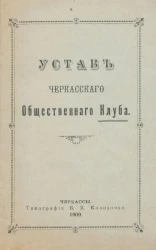 Устав Черкасского общественного Клуба