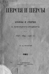 Персия и персы. Эскизы и очерки С. Ломницкого (Рэджэп), 1898-1899-1900 года
