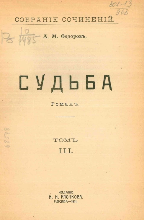 Собрание сочинений Александра Митрофановича Фёдорова. Том 3. Судьба. Роман