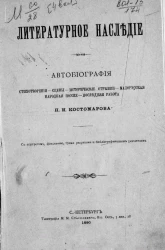 Литературное наследие. Автобиография. Стихотворения. Сцены. Исторические отрывки. Малорусская народная поэзия. Последняя работа