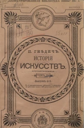 История искусств (зодчество, живопись, ваяние). Том 3. Выпуск 9. Издание 3