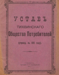 Устав Тихвинского Общества Потребителей (учрежден в 1915 году)