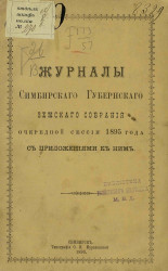 Журналы Симбирского губернского земского собрания очередной сессии 1895 года с приложениями к ним