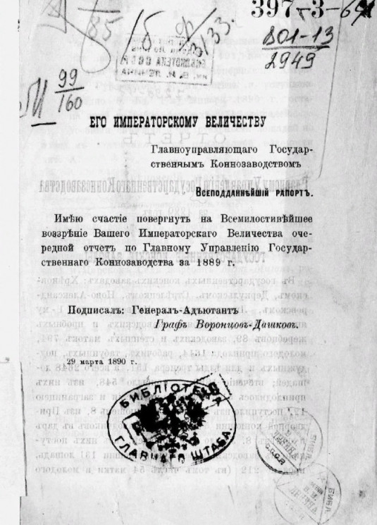 Отчет по Главному управлению государственного коннозаводства за 1889 год