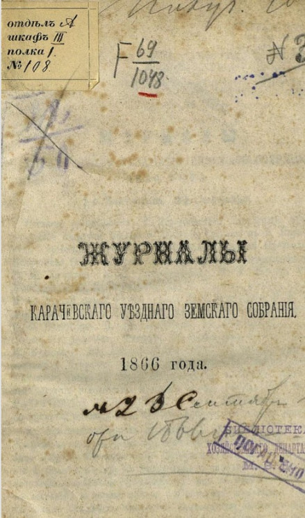 Журналы Карачевского уездного земского собрания 1866 года