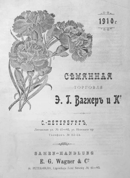 Семенная торговля Э.Г. Вагнер и К°
