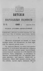 Вятские епархиальные ведомости, № 15. 1 августа 1863 года. Отдел духовно-литературный