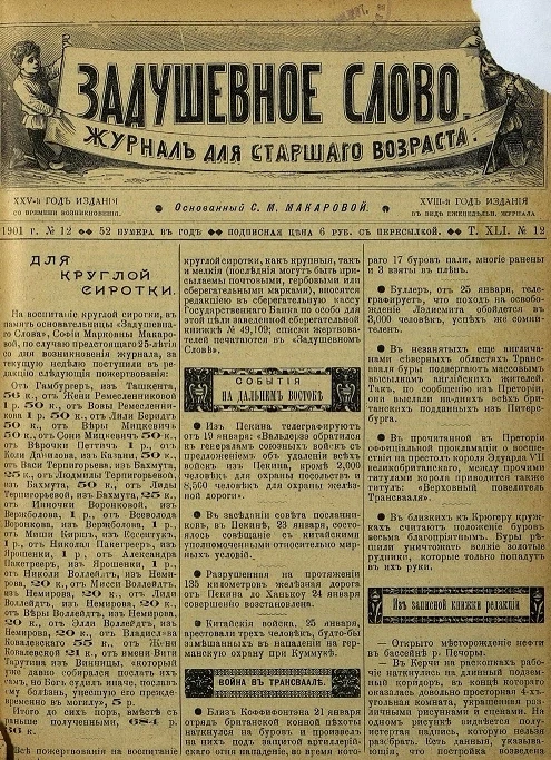 Задушевное слово. Том 41. 1901 год. Выпуск 12. Журнал для старшего возраста