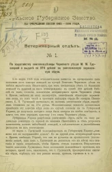Тульское губернское земство. 41 очередная сессия 1905-1906 года. Ветеринарный отдел, № 1