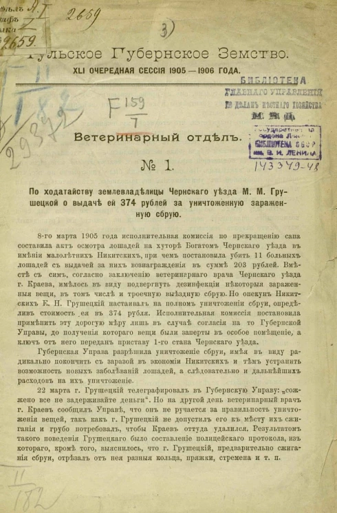 Тульское губернское земство. 41 очередная сессия 1905-1906 года. Ветеринарный отдел, № 1