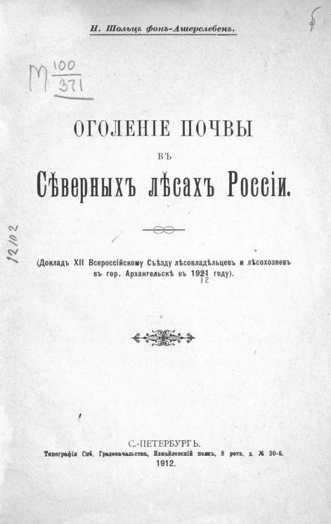 Оголение почвы в северных лесах России. Доклад XII Всероссийскому съезду лесовладельцев и лесохозяев в городе Архангельске в 1912 году