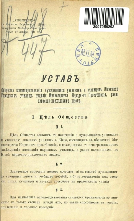 Устав общества вспомоществования нуждающимся ученикам и ученицам Киевских городских училищ ведения министерства народного просвещения, равно церковно-приходских школ