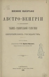 Военное обозрение Австро-Венгрии с приложением таблиц сравнительной статистики европейских государств