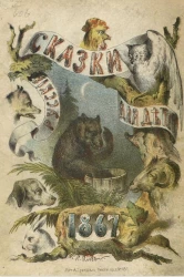 Русские сказки для детей. Издание 2