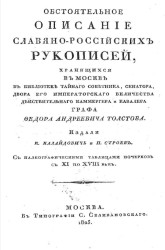 Обстоятельное описание славяно-российских рукописей