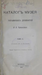 Каталог музея украинских древностей В.В. Тарновского. Том 2