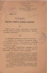 Устав Выборгского общества народных развлечений