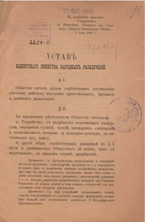 Устав Выборгского общества народных развлечений