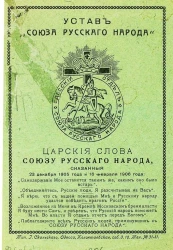 Устав "Союза русского народа". Царские слова союзу русского народа, сказанные 23 декабря 1905 года  и 16 февраля 1906 года. Одесса