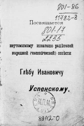 Посвящается неутомимому искателю радетелей народной (человеческой) совести Глебу Ивановичу Успенскому
