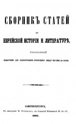 Сборник статей по еврейской истории и литературе, издаваемый обществом для распространения просвещения между евреями в России