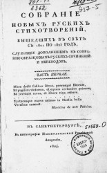 Собрание новых русских стихотворений, вышедших в свет с 1821 по 1823 год. Часть 1