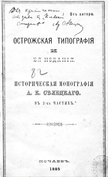 Острожская типография и ее издания. Историческая монография в 2-х частях