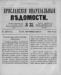 Ярославские епархиальные ведомости, № 33. 15 августа 1864 года. Часть неофициальная