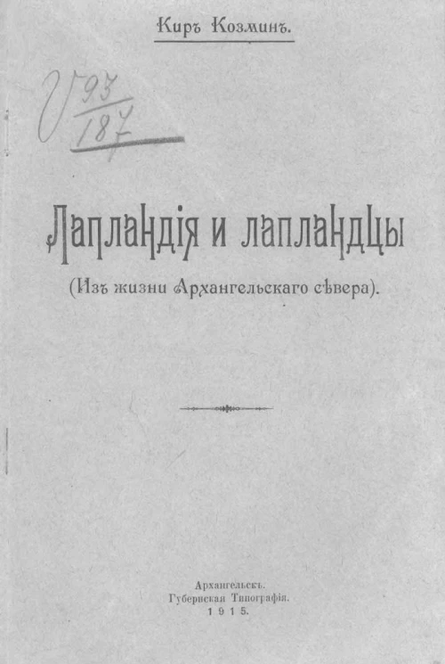Лапландия и лапландцы. (Из жизни Архангельского севера)