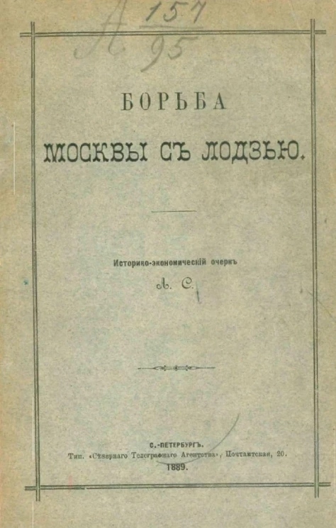 Борьба Москвы с Лодзью. Историко-экономический очерк