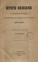 История философии в общепонятном изложении для образованной публики и для учащихся