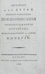Легчайший для детей способ к познанию землеописания любезного нашего отечества, пространнейшей в свете империи
